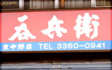 呑兵衛 東中野店