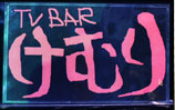 TV BAR けむり