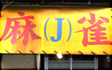 麻雀J