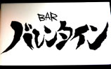 BAR バレンタイン